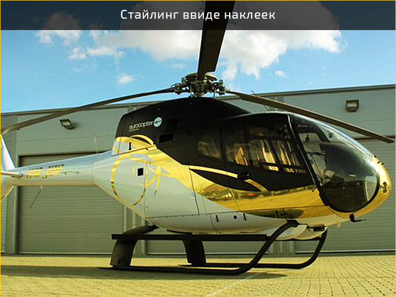стайлинг вертолета