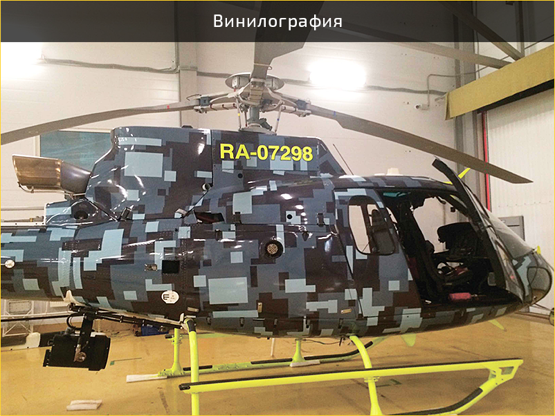 винилография на вертолет