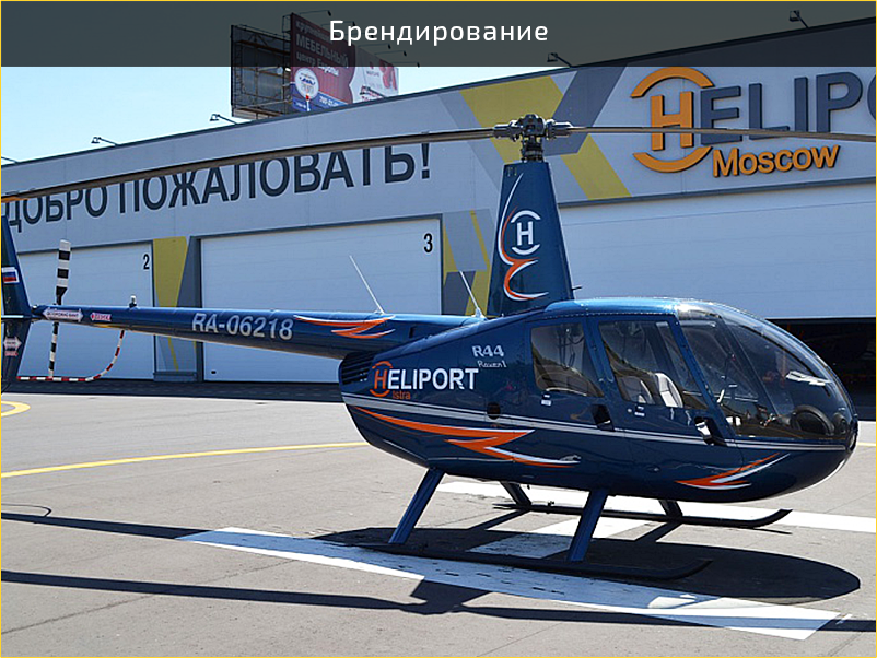 брендирование вертолета
