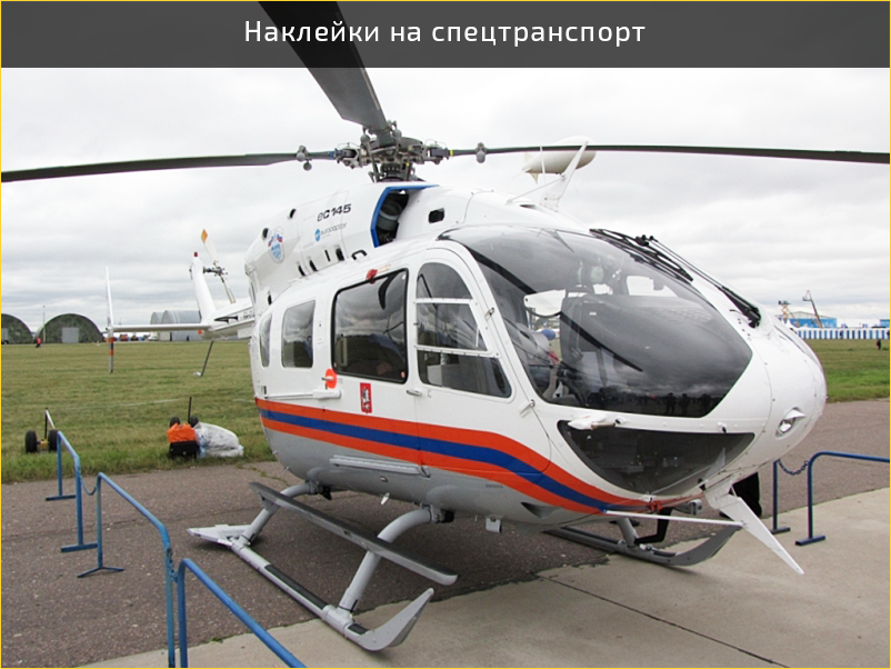 оклейка спец. вертолета