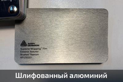 пленки шлифованный алюминий