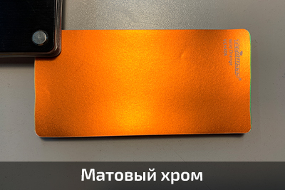 пленки матовый металлик