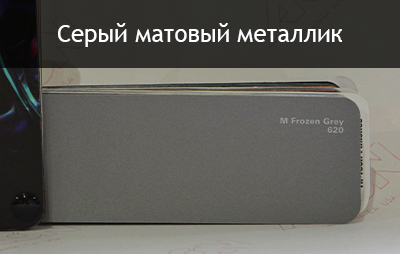 серый матовый металлик