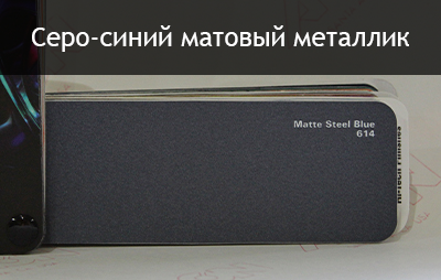 серо-синий матовый металлик