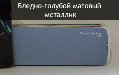 бледно-голубой матовый металлик