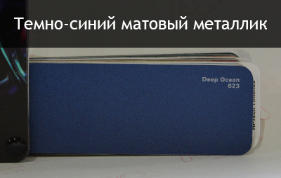 темно-синий матовый металлик