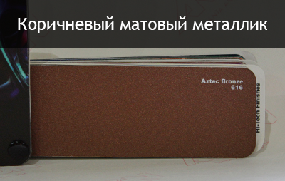 коричневый матовый металлик