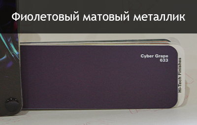 фиолетовый матовый металлик