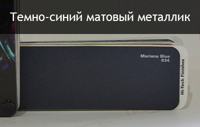 темно-синий матовый металлик